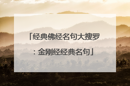 经典佛经名句大搜罗:金刚经经典名句