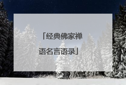 经典佛家禅语名言语录