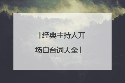 经典主持人开场白台词大全