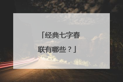 经典七字春联有哪些？