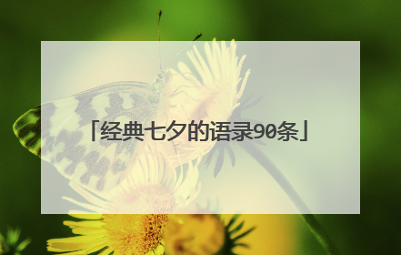 经典七夕的语录90条
