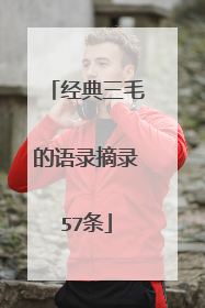 经典三毛的语录摘录57条