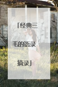 经典三毛的语录摘录