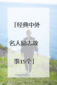 经典中外名人励志故事15个