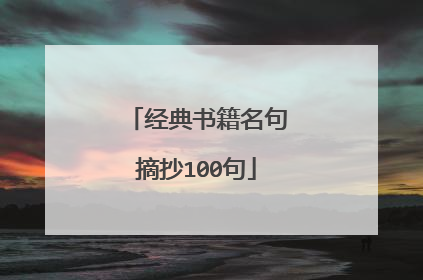 经典书籍名句摘抄100句