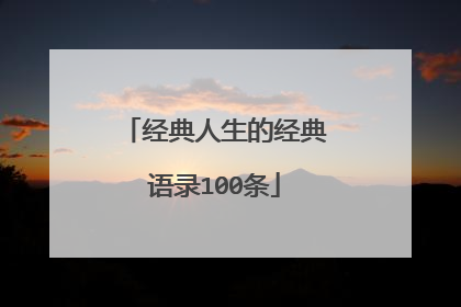 经典人生的经典语录100条