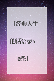 经典人生的话语录50条