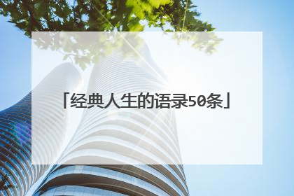 经典人生的语录50条