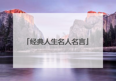 经典人生名人名言