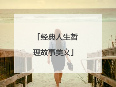 经典人生哲理故事美文