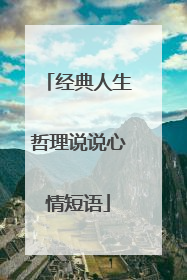 经典人生哲理说说心情短语