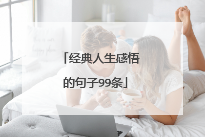 经典人生感悟的句子99条