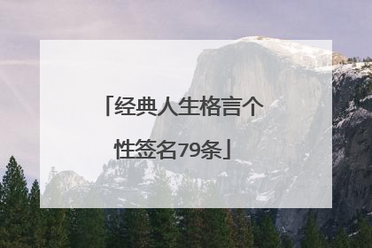 经典人生格言个性签名79条