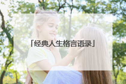 经典人生格言语录