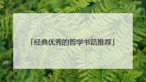 经典优秀的哲学书籍推荐