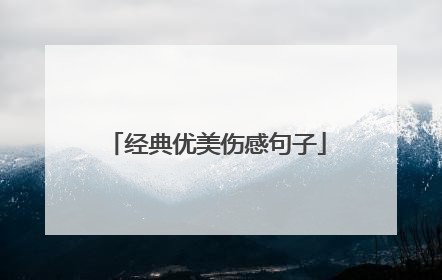 经典优美伤感句子