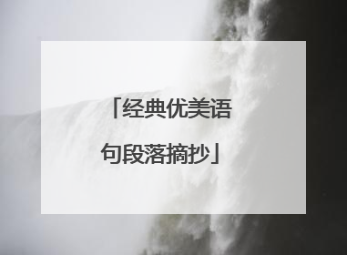 经典优美语句段落摘抄