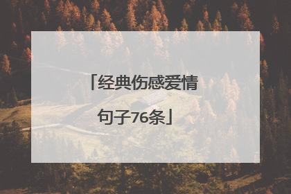 经典伤感爱情句子76条