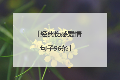 经典伤感爱情句子96条