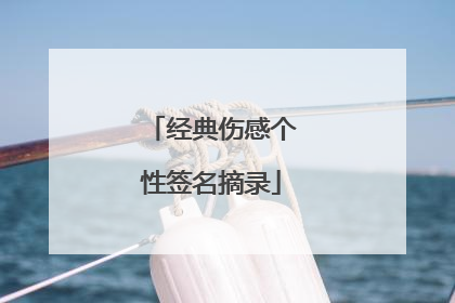 经典伤感个性签名摘录