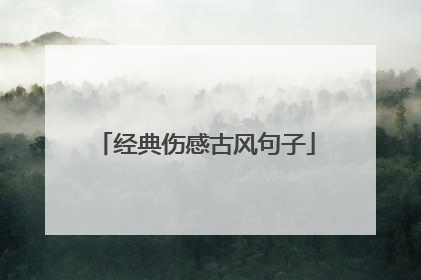 经典伤感古风句子