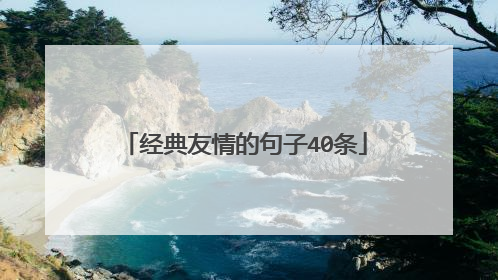 经典友情的句子40条