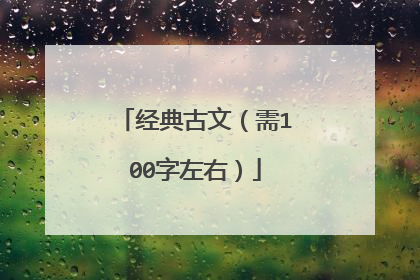 经典古文（需100字左右）