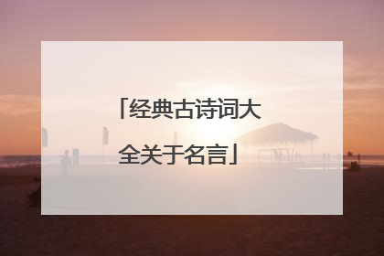 经典古诗词大全关于名言