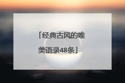 经典古风的唯美语录48条