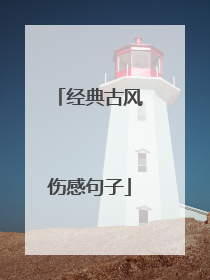 经典古风伤感句子