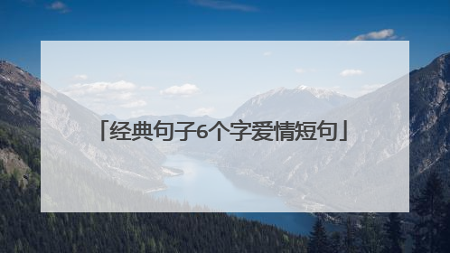 经典句子6个字爱情短句