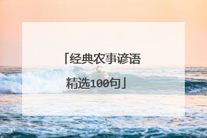 经典农事谚语精选100句