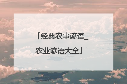 经典农事谚语_农业谚语大全