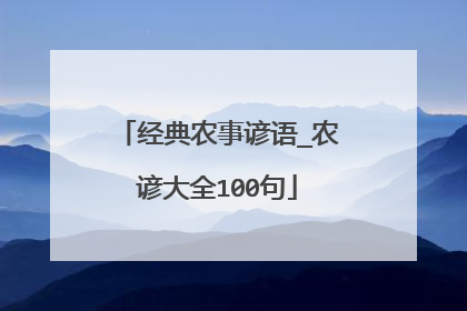 经典农事谚语_农谚大全100句