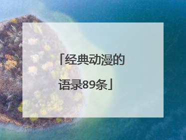 经典动漫的语录89条