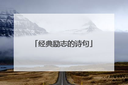 经典励志的诗句