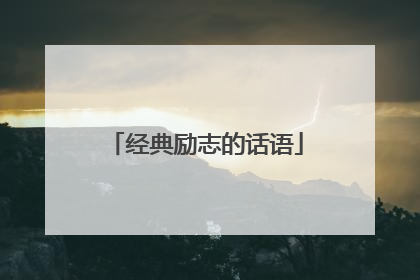 经典励志的话语