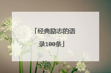 经典励志的语录100条