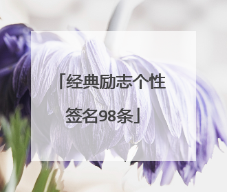 经典励志个性签名98条
