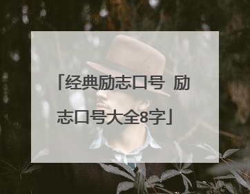 经典励志口号 励志口号大全8字