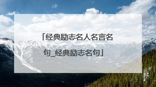 经典励志名人名言名句_经典励志名句