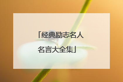 经典励志名人名言大全集