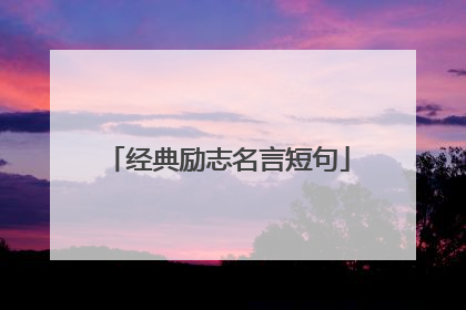 经典励志名言短句