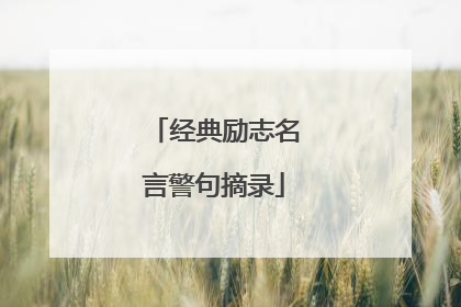 经典励志名言警句摘录