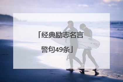 经典励志名言警句49条