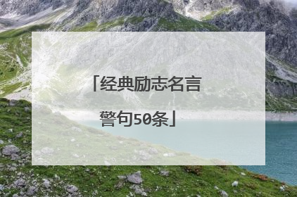 经典励志名言警句50条