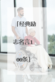 经典励志名言100条