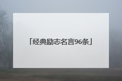 经典励志名言96条