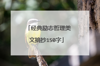 经典励志哲理美文摘抄150字