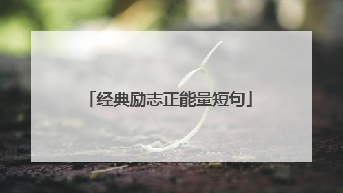 经典励志正能量短句